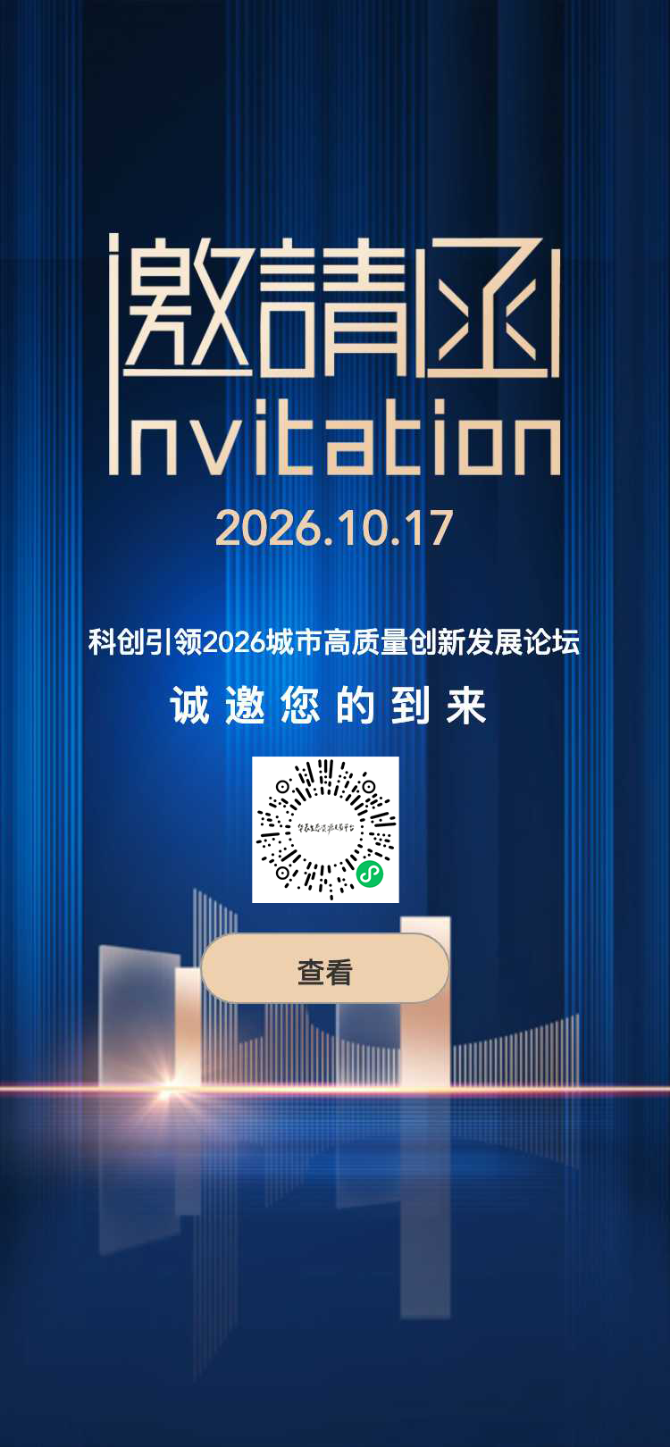 科创引领2026城市高质量创新发展论坛邀请函1 (1).png